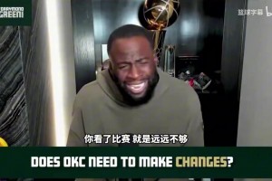 追梦格林：交易切特言论简直荒谬，一言不合就交易这个交易那个！